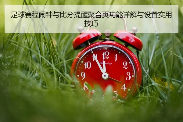 足球赛程闹钟与比分提醒聚合页功能详解与设置实用技巧
