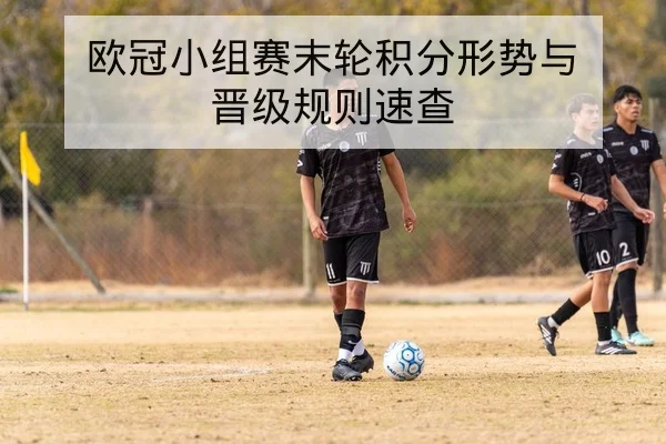 欧冠淘汰赛首回合关键球员状态复盘
