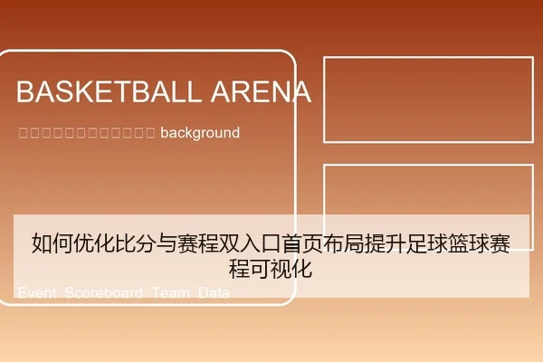 ru-he-you-hua-bi-fen-yu-sai-cheng-shuang-ru-kou-shou-ye-bu-ju-ti-sheng-zu-qiu-lan-qiu-sai-cheng-ke-shi-hua-2-737.jpg