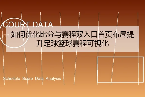 如何优化比分与赛程双入口首页布局提升足球篮球赛程可视化