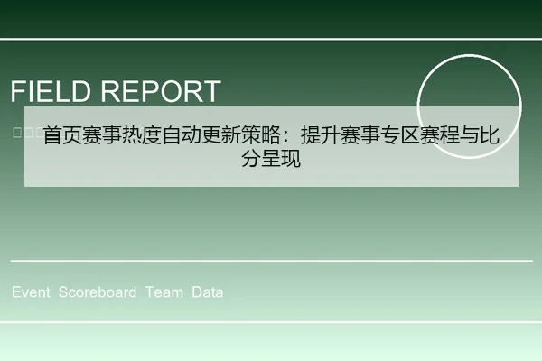 首页赛事热度自动更新策略：提升赛事专区赛程与比分呈现