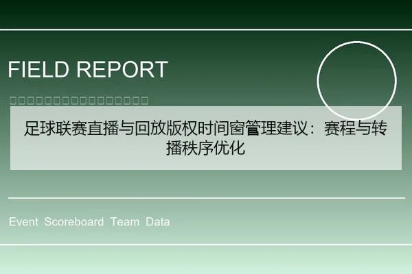 足球联赛直播与回放版权时间窗管理建议：赛程与转播秩序优化