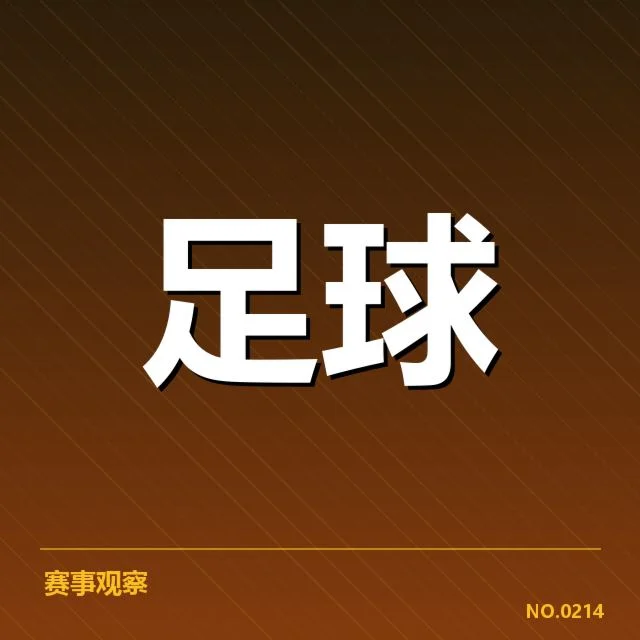 西甲积分榜最新走势背后，球队排名变化引发关注