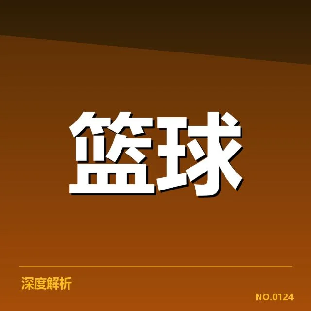 NBA西部季后赛席位争夺：争夺激烈背后，球队实力与战略布局引发疑问