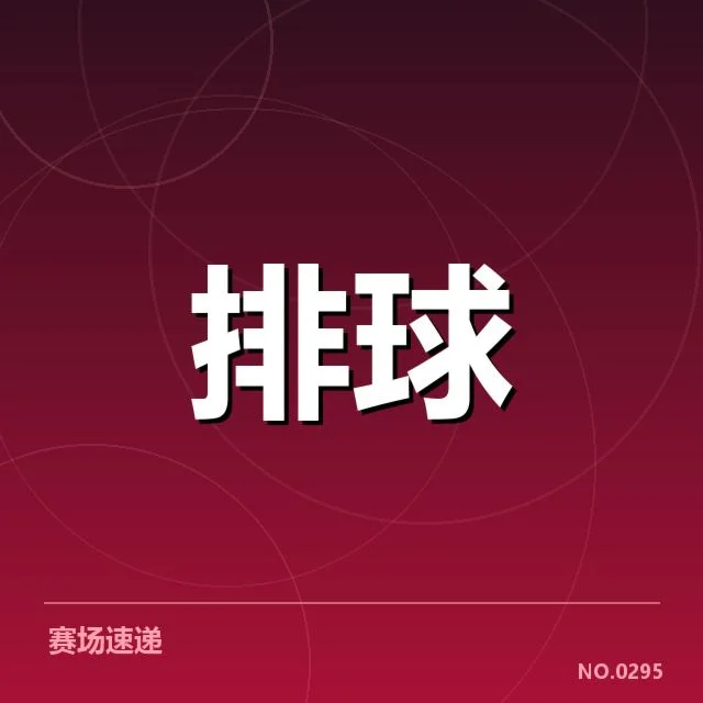 全国排球联赛战术配合：山东男排表现为何