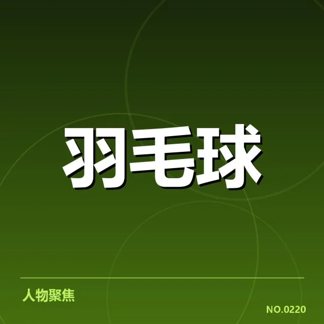 亚运会羽毛球新老交替：中国队竞争格局变化疑问