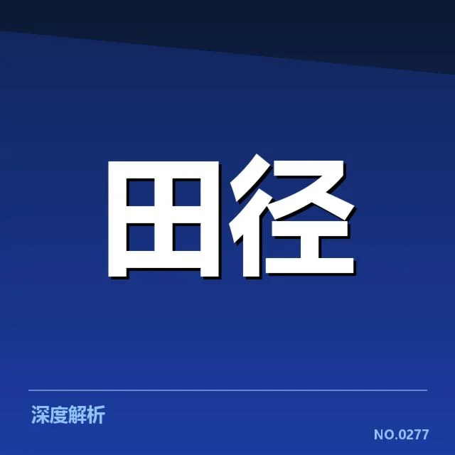 短跑项目成绩突破：运动员能力提升和环境因素何以成因