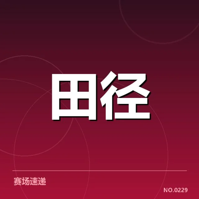 已确认的短跑赛事数据与选手表现