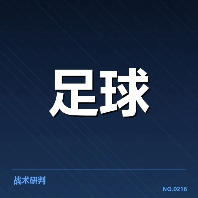 中超战术打法演变：球队实力差距如何影响比赛走向