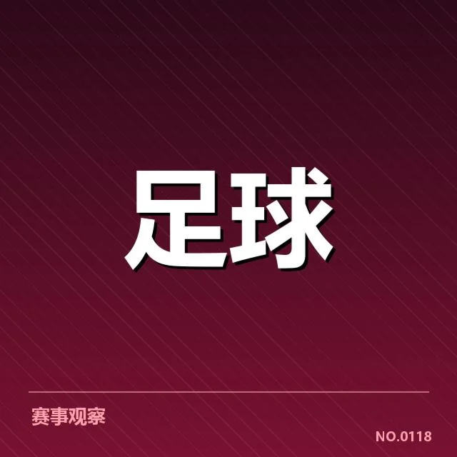 近期中超具体战术数据确认
