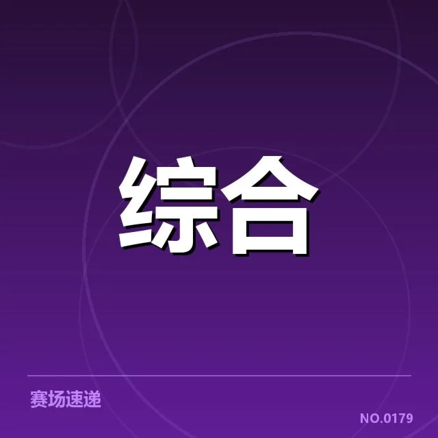 近期官方确认的重要排名数据