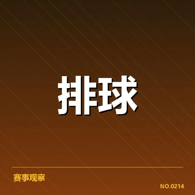 中国女排亚锦赛夺冠：球队核心表现引人深思