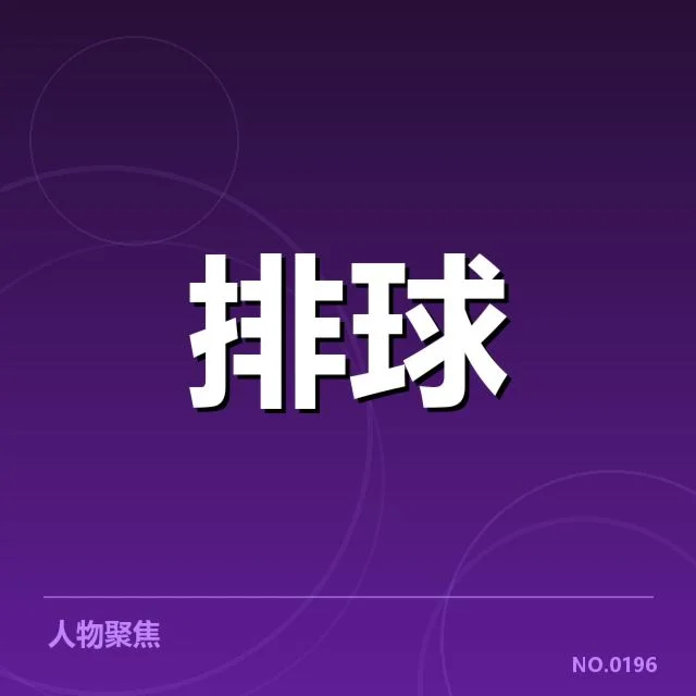确认中国女排参赛阵容与赛事安排