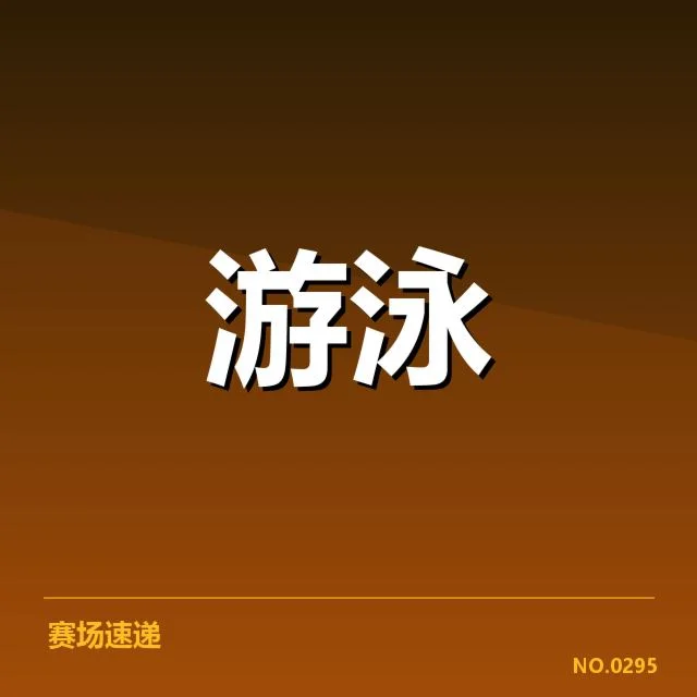 中国游泳接力新纪录：中国男子4x100米自由泳接力实力几何